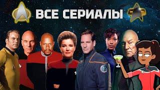 Какой смотреть первым? Обзор на все сериалы STAR TREK (Звездный путь)