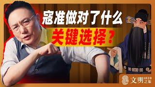 寇准做对了什么关键选择？What key choice did Kou Zhun make?｜ 罗振宇《⽂明之旅》之1020