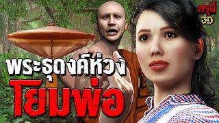 เรื่องเล่าผี พระธุดงค์ เป็นห่วงโยมพ่อ กรรมตามสยอง   EP.199 | กรุผี 3D