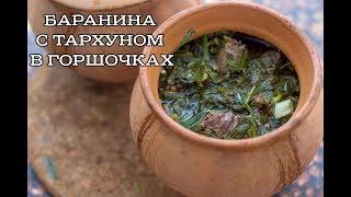 Баранина с тархуном и зеленью в горшочках/Mutton with a tarragon in pots