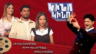 Կինո-կինո․ Սիլվա Հակոբյան, Սոնա Եսայան, Գրիգ Գևորգյան