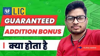 LIC Bonus Guaranteed Addition Kya Hota Hai | LIC Guaranteed Return Policy Kya Hota Hai