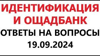 Идентификация и Ощадбанк. Ответы на вопросы. 19 сентября 2024 г.