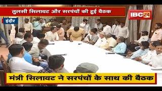 Panchayat Election को लेकर तैयारी शुरू | Minister Tulsi Silawat और सरपंचों की हुई बैठक