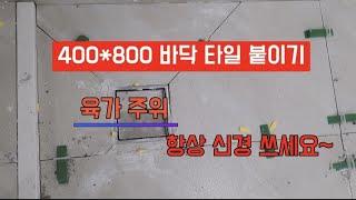 400*800 바닥 타일 붙이기