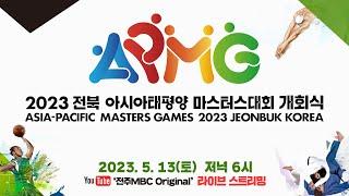 [LIVE] 2023 전북 아시아태평양 마스터스대회 개회식 | ASIA-PACIFIC MASTERS GAMES 2023 JEONBUK KOREA OPENING CEREMONY