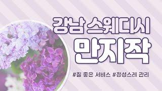 저렴한 가격! 질 좋은 서비스! 강남의 만지작 스웨디시로 마무리하세요!!