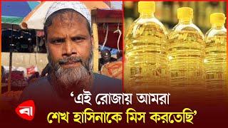 আ.লীগ তেল খাট ভরে রাখতো, এখন তেল কোথায়? | News | Ramadan | Protidiner Bangaldesh