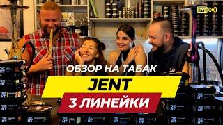 Табак JENT наша безответная любовь