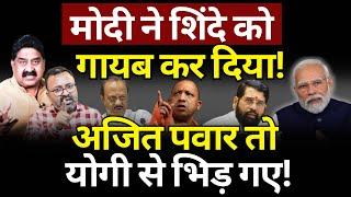 Modi ने Shinde को गायब किया, Yogi से भिड़े Ajit Pawar ! Ashok Wankhede | The News Launcher