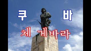 쿠바 체 게바라를 찾아서! 산타클라라 (CUBA che)