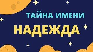 Тайна имени Надежда