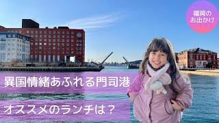 ウクライナハーフのティナちゃんが行くアインシュタインも来た門司港レトロに遊びに来たよオススメグルメもご紹介