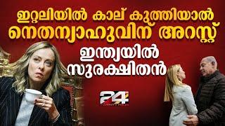 124 രാജ്യങ്ങളിൽ നെതന്യാഹുവിന് അറസ്റ്റ് ഭീഷണി | Benjamin Netanyahu | Giorgia Meloni