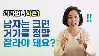[라라언니] 남자는 크면 거기를 잘라야돼요?