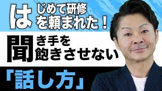 【人前での話し方】はじめて研修を頼まれた方に！面白い研修にする講師の話し方