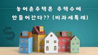 농어촌주택은 주택수에 안들어가나요? (비과세특례)