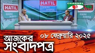 চ্যানেল আই আজকের সংবাদপত্র || 08 February 2025 || Channel i Ajker Sangbadpatra