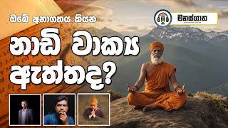 ඔබේ ජීවිතය ලියවී ඇති නාඩි වාක්‍ය - Analysis of Nadi Wakya - Manasgatha episode 69 @MadujithSagara