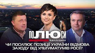 Чи посилює позиції України відмова заходу від ультиматумів Росії? | Полюси