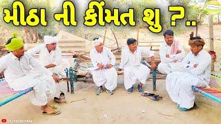 ફુમતાળજી ના મીઠાની કરી કીંમત//Gujarati Comedy Video//કોમેડી વિડીયો SB HINDUSTANI