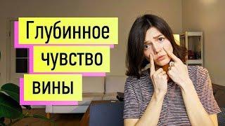 Глубинное чувство вины: как избавиться навсегда!