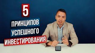 Мои 5 золотых принципов успешного инвестирования - Дмитрий Черёмушкин