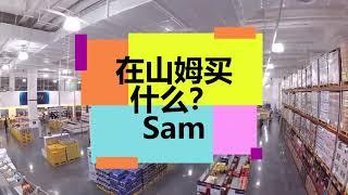 中国版美国山姆会员超市，和美国差距太大了？有哪些美食好物  Sam's山姆會員店探店