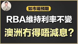 澳洲買樓 | 澳洲幾時減息？對樓價會有咩影響？