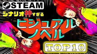 【Steam】シナリオが神過ぎるビジュアルノベルゲームTOP10【おすすめ】