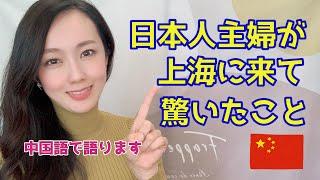 リスニング力アップ企画！日本人主婦が上海に来て意外だったこと（全中国語語り）