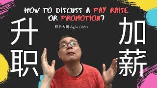 【ENG SUB】如何和上级讨论升职加薪？/ How to discuss a pay raise or promotion?