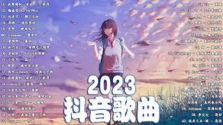 2023抖音熱歌【2023抖音热门歌曲】40首突破百萬的, 大陸流行歌曲 2023流行歌曲 | 2023不能不聽的40首歌我曾遇到一束光 - 叶斯淳