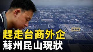 趕走台商外企 蘇州昆山現狀｜ #人民報