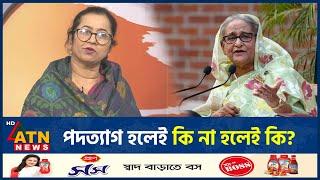 পদত্যাগ হলেই কি না হলেই কি? | Sheikh Hasina Resign Issue | ATN News