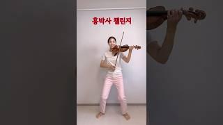 #홍박사챌린지 이거 올려도 되는건가...홍박사님을 아세요? 바이올린 ver레슨 문의 healingviolin@naver.com#홍박사님을아세요 #홍박사 #챌린지