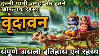 वृंदावन,निधिवन से जुड़े संपूर्ण इतिहास एवं रहस्य(complete history and mystry of vrindavan)