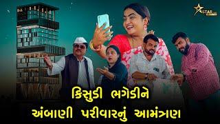 કિસુડી ભગેડીને અંબાણી પરીવારનું આમંત્રણ | kisudi | Bhagedi | Starplus media | comedy