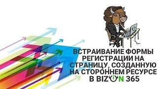 Страница регистрации на вебинар Бизон 365 на своем лендинге, в том числе в конструкторе Платформа LP