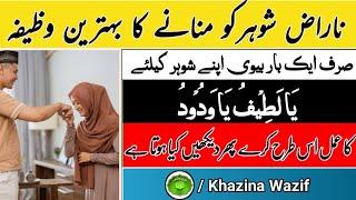 Naraz shohr ko mnanay ko mnanay ka wazifa| ناراض شوہر کو منانے کا وظیفہ