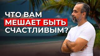 Вы каждый день разрушаете своё счастье. Я расскажу, как это остановить.