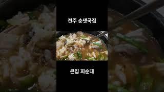 전주 여행 순대국밥 큰집 피순대 모듬순대 순대국밥