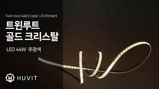 럭셔리 식탁등 '트윈루트 골드 크리스탈 펜던트' 조명 (고양시 조명매장 휴빛조명)