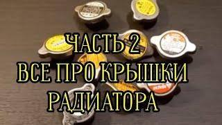 ч.2 Прежде чем покупать крышку радиатора системы охлаждения авто, посмотрите это видео до конца..