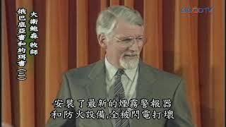 【高畫質 清晰版】俄巴底亞書、約珥書（二）│ 大衛鮑森 David Pawson