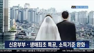 신혼부부·생애최초 특공, 소득기준 완화 [이슈포커스] [GOODTV NEWS 20201009]