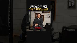 UFC 선수 역사상 가장 어이없는 논란
