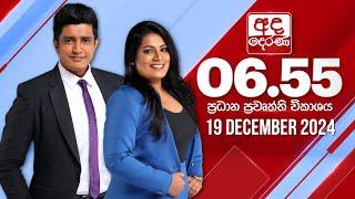 අද දෙරණ 6.55 ප්‍රධාන පුවත් විකාශය - 2024.12.19 | Ada Derana Prime Time News Bulletin