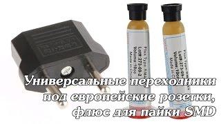 Посылка /// Универсальные переходники под европейские розетки, флюс для пайки SMD