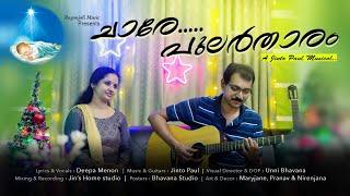 Latest Malayalam Christmas song  Chaare Pular Thaaram Jinto Paul  Deepa Menon